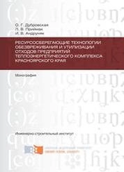 Ресурсосберегающие технологии обезвреживания и утилизации отходов предприятий теплоэнергетического комплекса Красноярского края