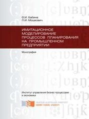 Имитационное моделирование процессов планирования на промышленном предприятии
