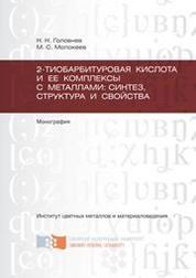 2-тиобарбитуровая кислота и ее комплексы с металлами: синтез, структура и свойства