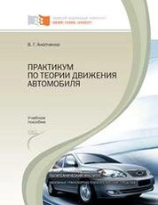 Практикум по теории движения автомобиля