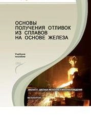 Основы получения отливок из сплавов на основе железа