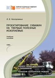 Проектирование скважин на твердые полезные ископаемые