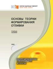 Основы теории формирования отливки