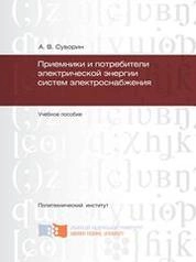 Приемники и потребители электрической энергии систем электроснабжения