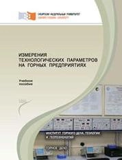 Измерения технологических параметров на горных предприятиях