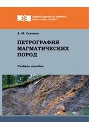 Петрография магматических пород