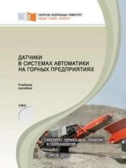 Датчики в системах автоматики на горных предприятиях