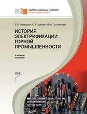 История электрификации горной промышленности
