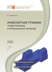 Инженерная графика. Геометрическое и проекционное черчение
