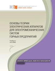 Основы теории электрических аппаратов электромеханических систем горных предприятий