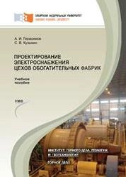 Проектирование электроснабжения цехов обогатительных фабрик