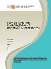 Горные машины и оборудование подземных разработок