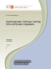 Разрушение горных пород при бурении скважин