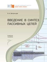 Введение в синтез пассивных цепей