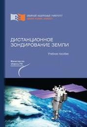 Дистанционное зондирование Земли