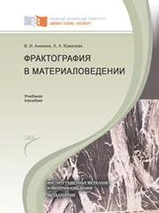 Фрактография в материаловедении