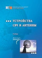 Устройства СВЧ и антенны