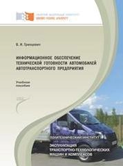 Информационное обеспечение технической готовности автомобилей автотранспортного предприятия