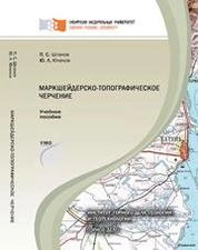 Маркшейдерско-топографическое черчение