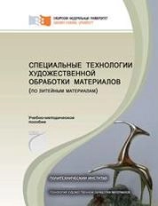 Специальные технологии художественной обработки материалов (по литейным материалам)