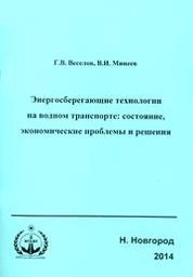 Энергосберегающие технологии на водном транспорте: состояние, экономические проблемы и решения для студентов и аспирантов