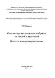 Очистка промышленных выбросов от пылей и аэрозолей. Процессы и аппараты сухой очистки