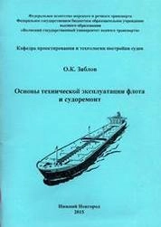 Основы технической эксплуатации флота и судоремонт: конспект лекций для студ. оч. и заоч. обуч. специальности 190700.62 «Технология транспортных процессов»