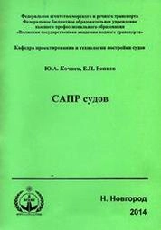 САПР судов