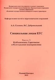 Специальная лоция ЕГС. Ч. V. Куйбышевское, Саратовское и Волгоградское водохранилища