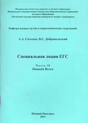 учебное пособие для студ. и курсан. оч. и заоч. обуч. высш. и сред. спец. учеб. завед.: специальность 180402 «Судовождение»