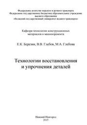 Технологии восстановления и упрочнения деталей: курс лекций для студ. тех. спец. 180101 «Кораблестроение», 180403 «Эксплуатация судовых энергетических установок»