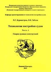 Технология постройки судов. Ч. 4. Сварка судовых конструкций: справ. материалы