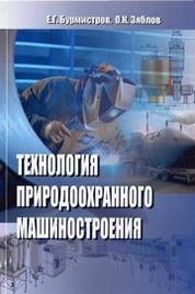 Технология природоохранного машиностроения