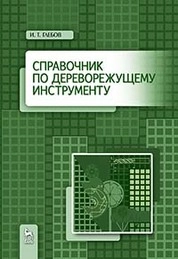 Справочник по дереворежущему инструменту