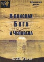 В поисках Бога и Человека. Курс лекций