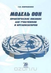 Модель ООН