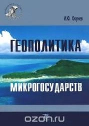 Геополитика микрогосударств