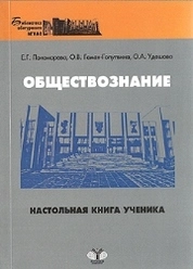 Обществознание: настольная книга ученика