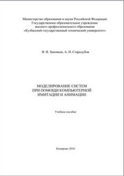 Моделирование систем при помощи компьютерной имитации и анимации