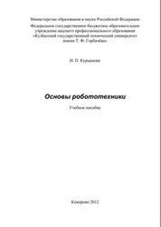Основы робототехники