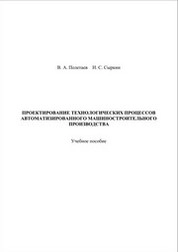 Проектирование технологических процессов  автоматизированного машиностроительного производства
