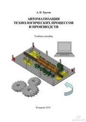Автоматизация  технологических процессов  и  производств