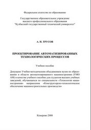 Проектирование автоматизированных технологических  процессов