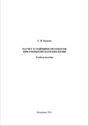 Расчет устойчивости откосов при открытой геотехнологии