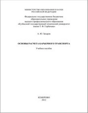 Основы расчета карьерного транспорта