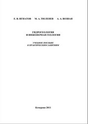 Гидрогеология и инженерная геология