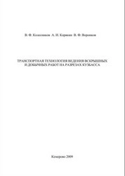 Транспортная технология ведения вскрышных  и добычных работ на разрезах Кузбасса