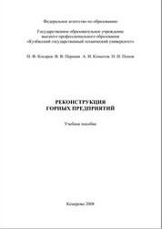 Реконструкция горных предприятий