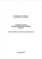 Строительство подземных сооружений и шахт