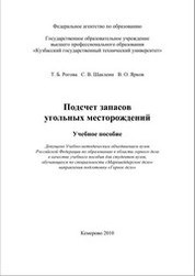 Подсчет запасов угольных месторождений